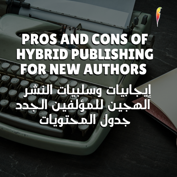 إيجابيات وسلبيات النشر الهجين للمؤلفين الجدد   جدول المحتويات